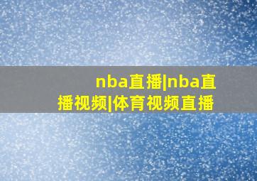 nba直播|nba直播视频|体育视频直播